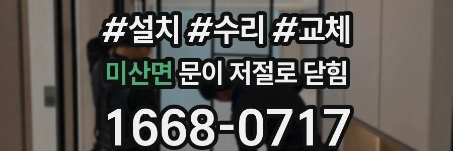 미산면 문이 저절로 닫힘