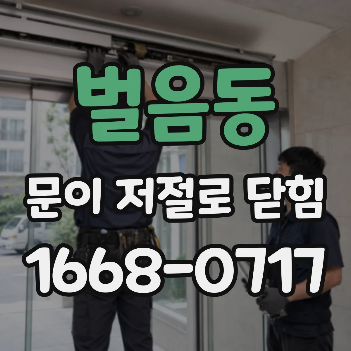 벌음동 문이 저절로 닫힘