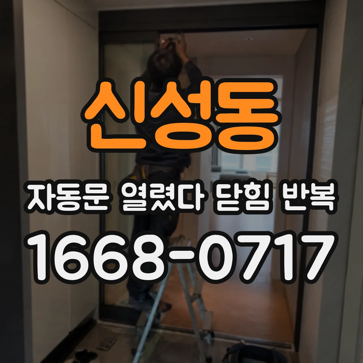 신성동 자동문 열렸다 닫힘 반복