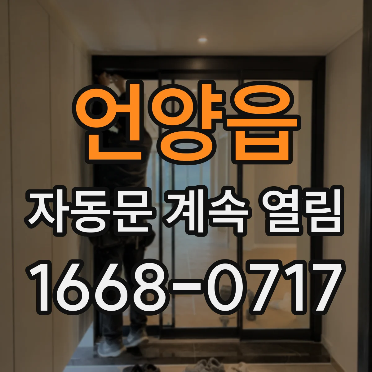 언양읍 자동문 계속 열림