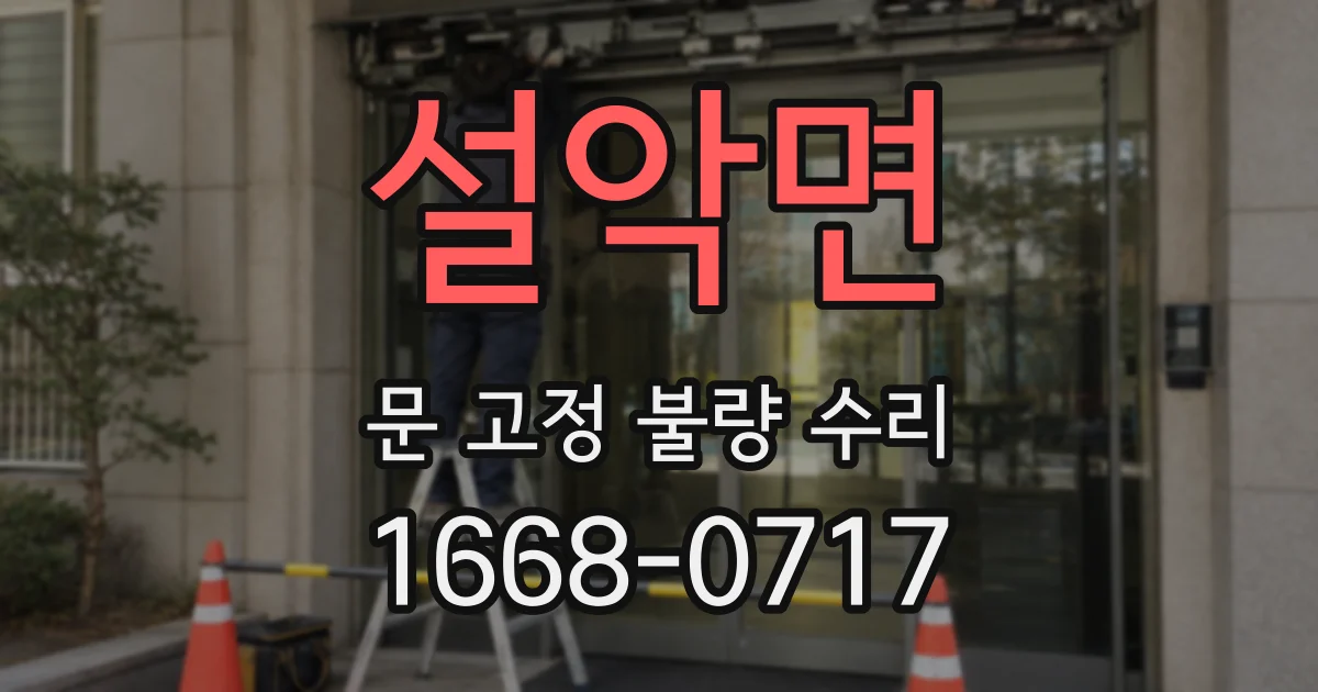 설악면 문 고정 불량 수리