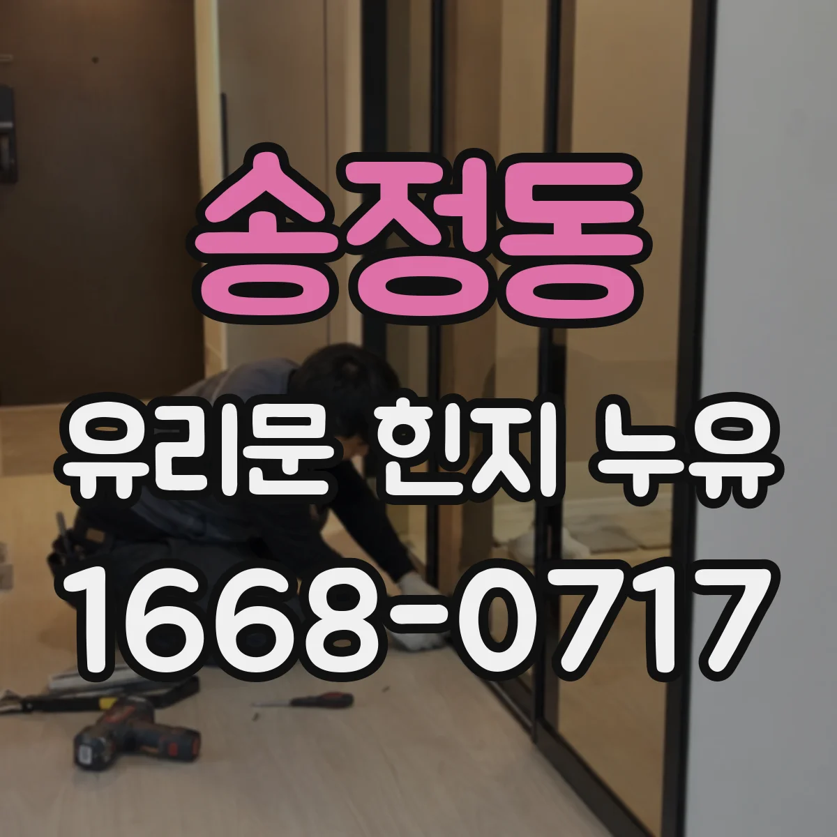 송정동 유리문 힌지 누유