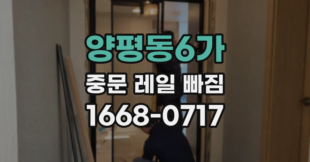 양평동6가 중문 레일 빠짐