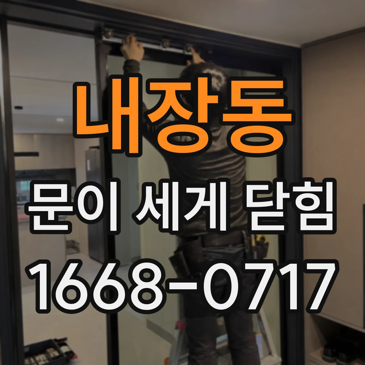 내장동 문이 세게 닫힘