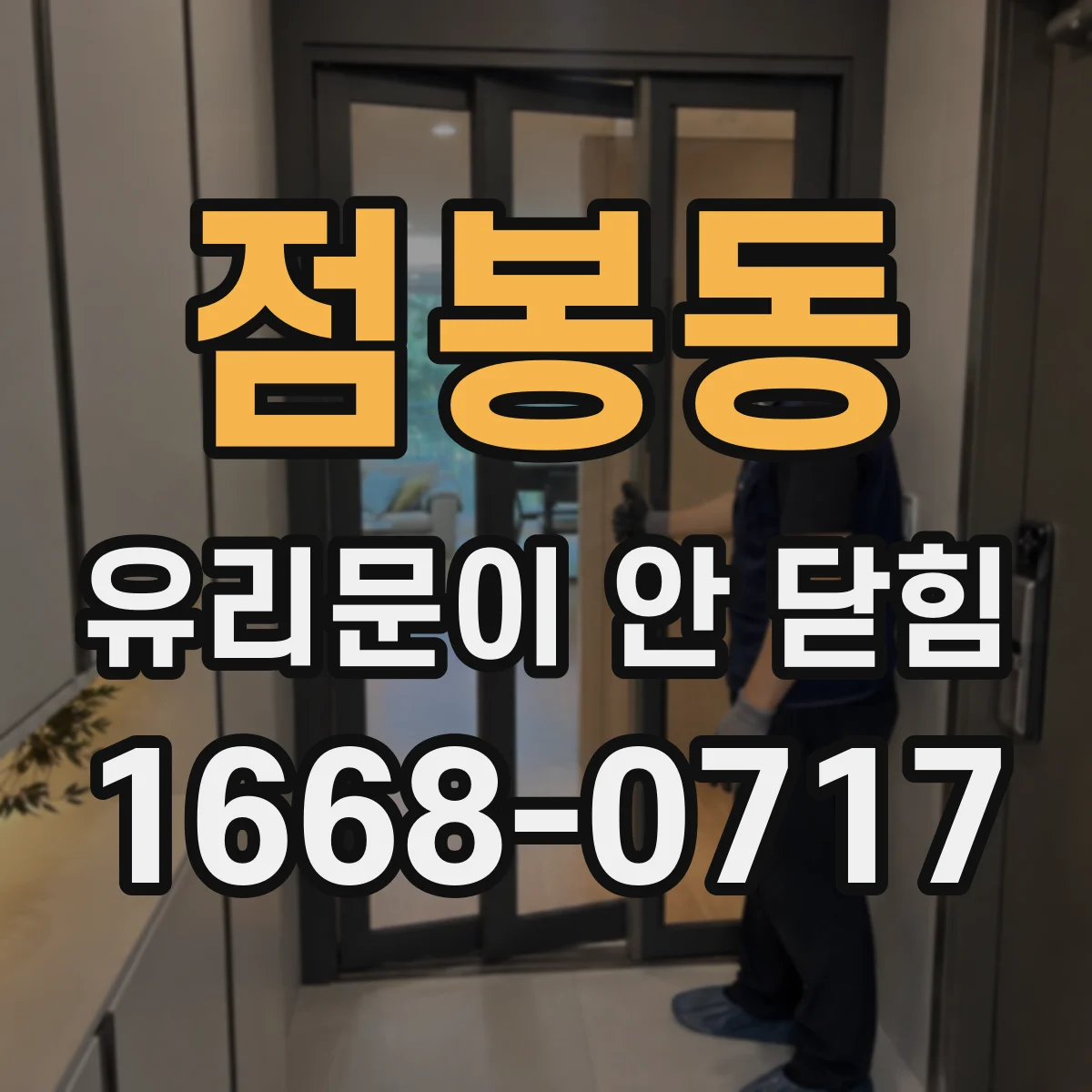점봉동 유리문이 안 닫힘