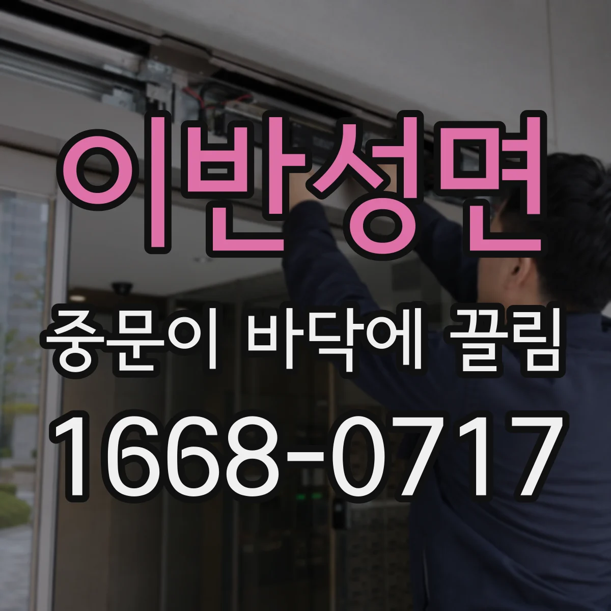 이반성면 중문이 바닥에 끌림
