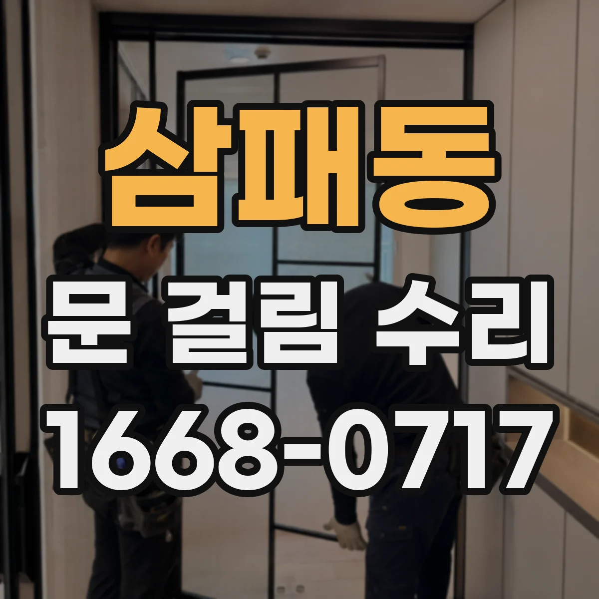 삼패동 문 걸림 수리