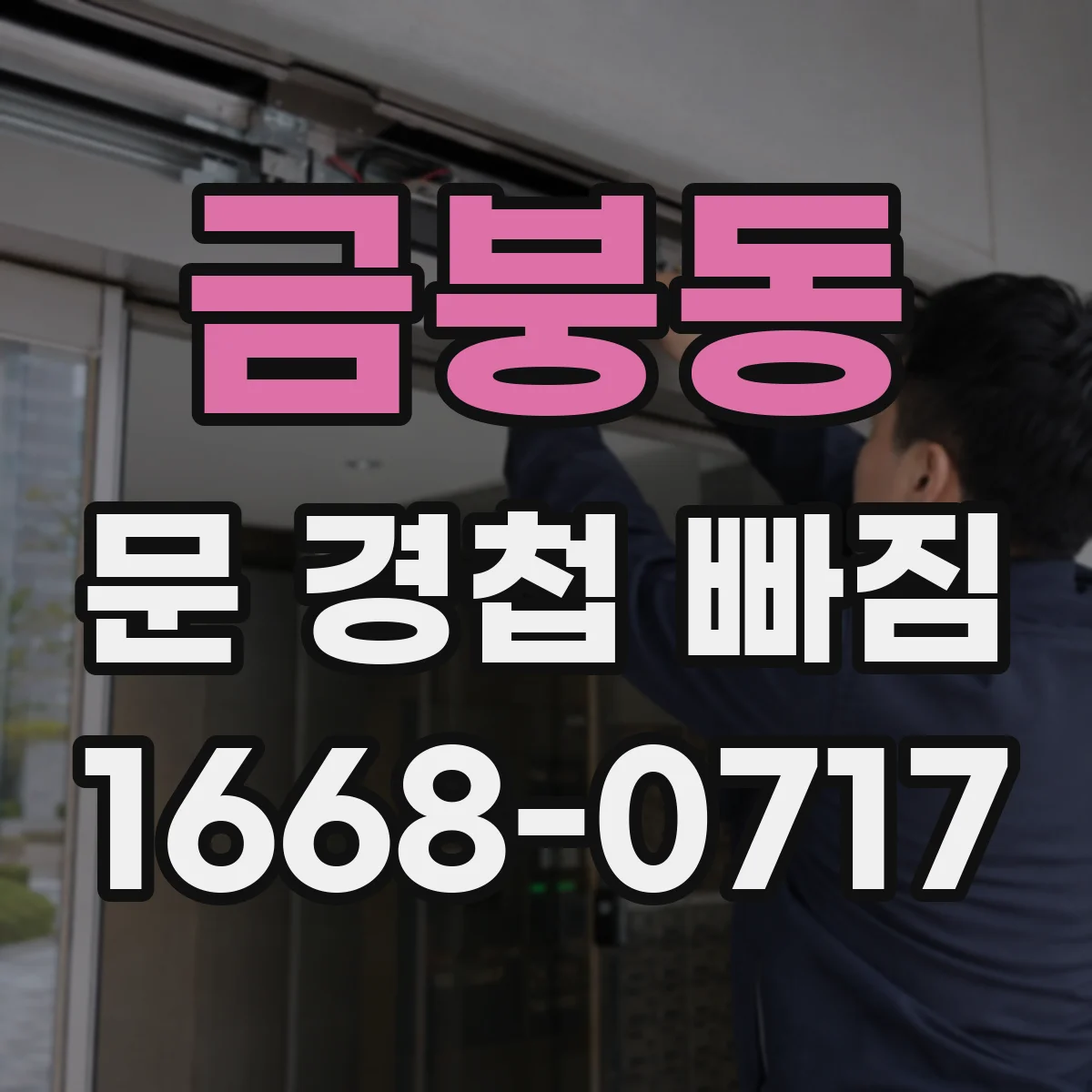 금붕동 문 경첩 빠짐