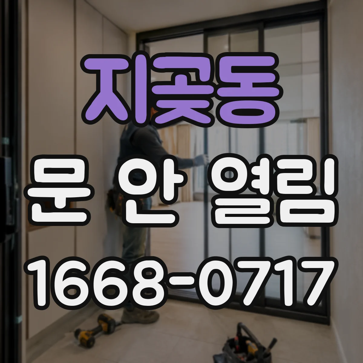 지곶동 문 안 열림