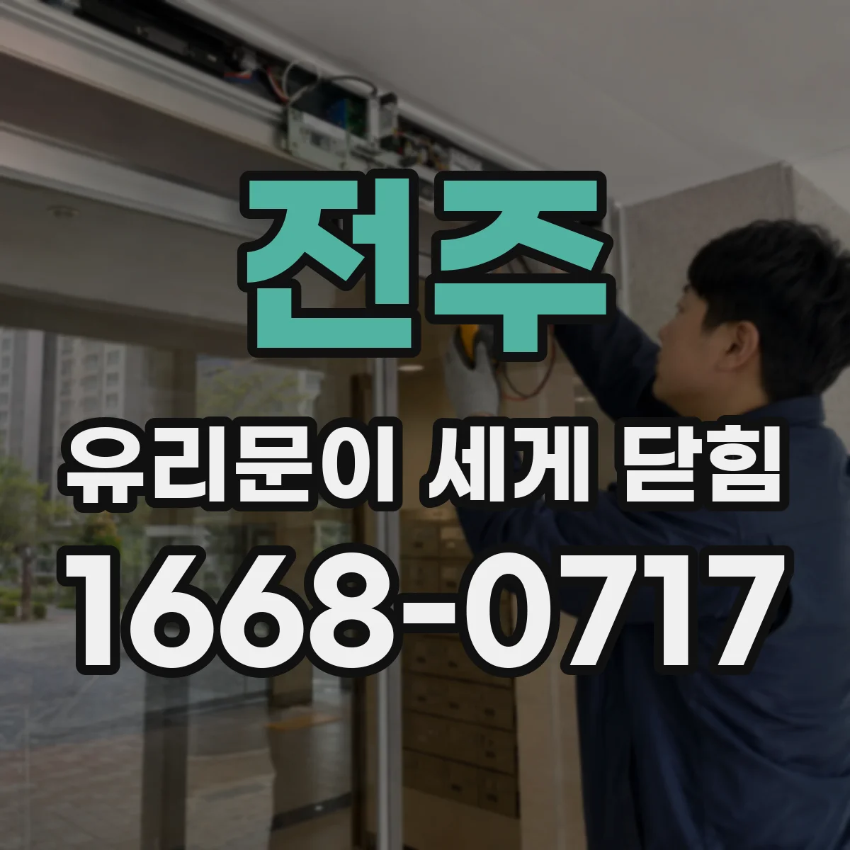 전주 유리문이 세게 닫힘 부속 교체 후 이상소리·충격 원인 부위별 점검