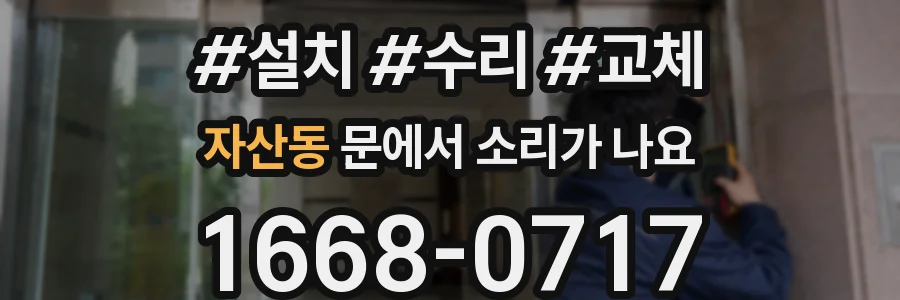 자산동 문에서 소리가 나요