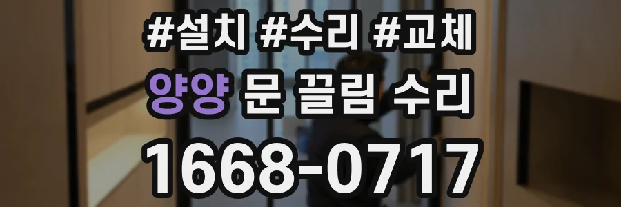 양양 문 끌림 수리