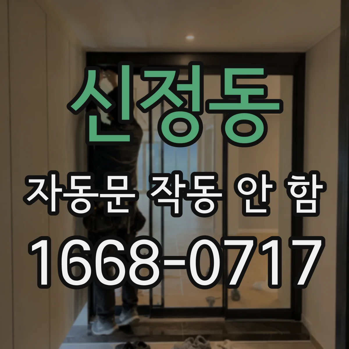 신정동 자동문 작동 안 함