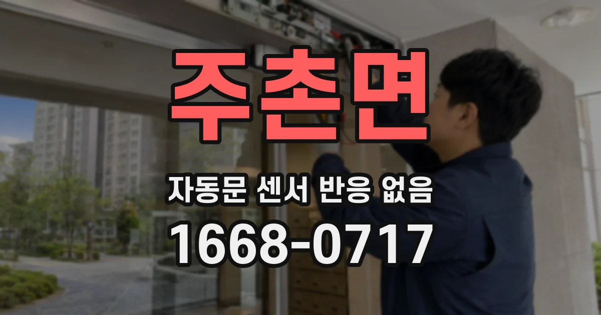 주촌면 자동문 센서 반응 없음