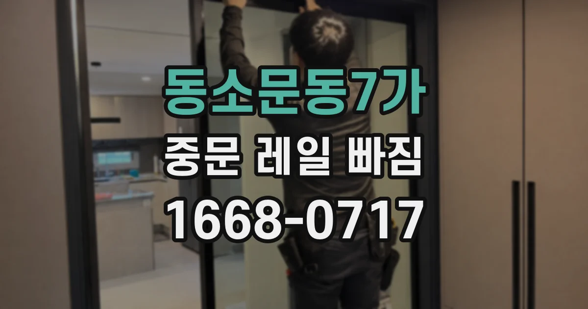 동소문동7가 중문 레일 빠짐