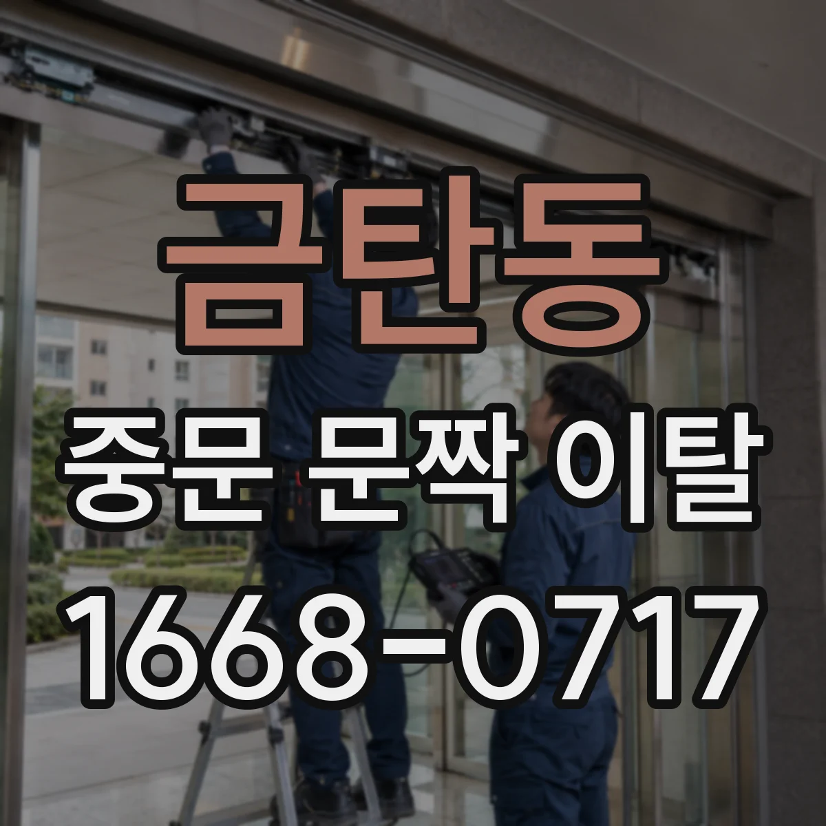 금탄동 중문 문짝 이탈