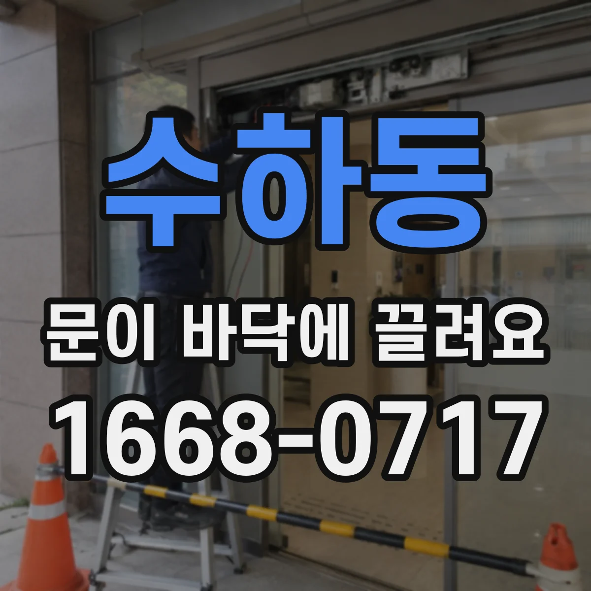 수하동 문이 바닥에 끌려요