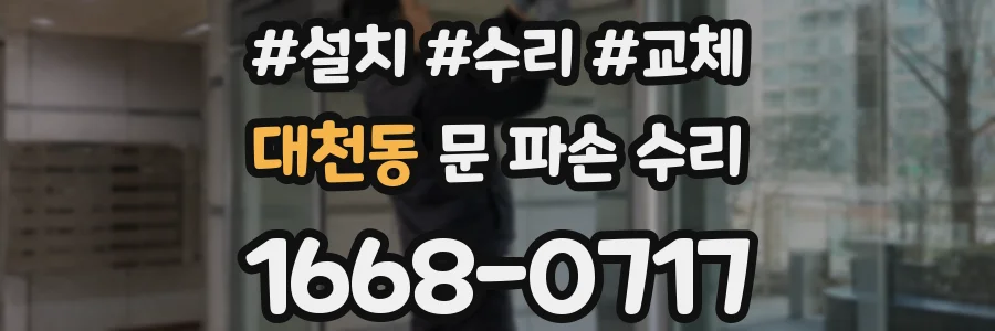 대천동 문 파손 수리