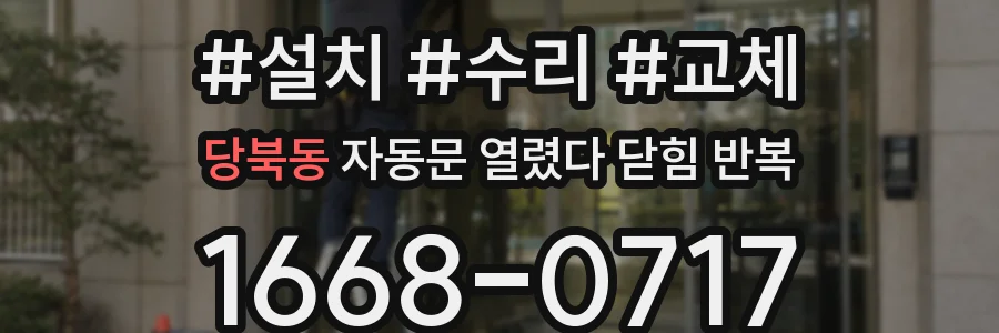 당북동 자동문 열렸다 닫힘 반복 현상은 문이 열리자마자 다시 닫히거나, 한 번 멈춘 뒤 재가동되며 반복되는 경우가 많습니다.