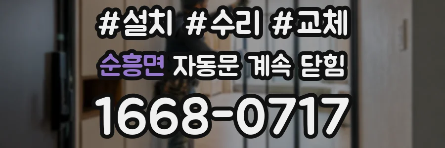 순흥면 자동문 계속 닫힘
