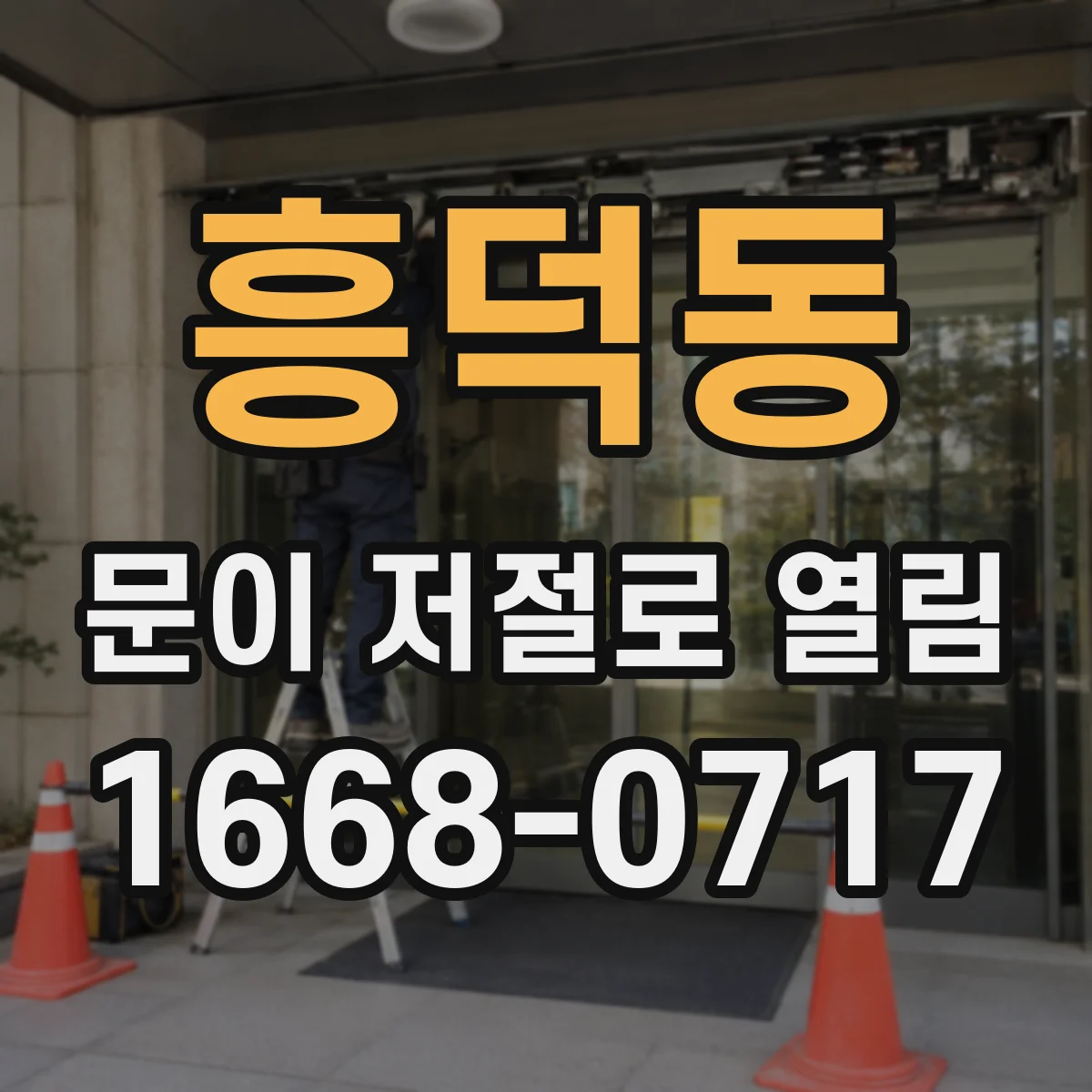 흥덕동 문이 저절로 열림