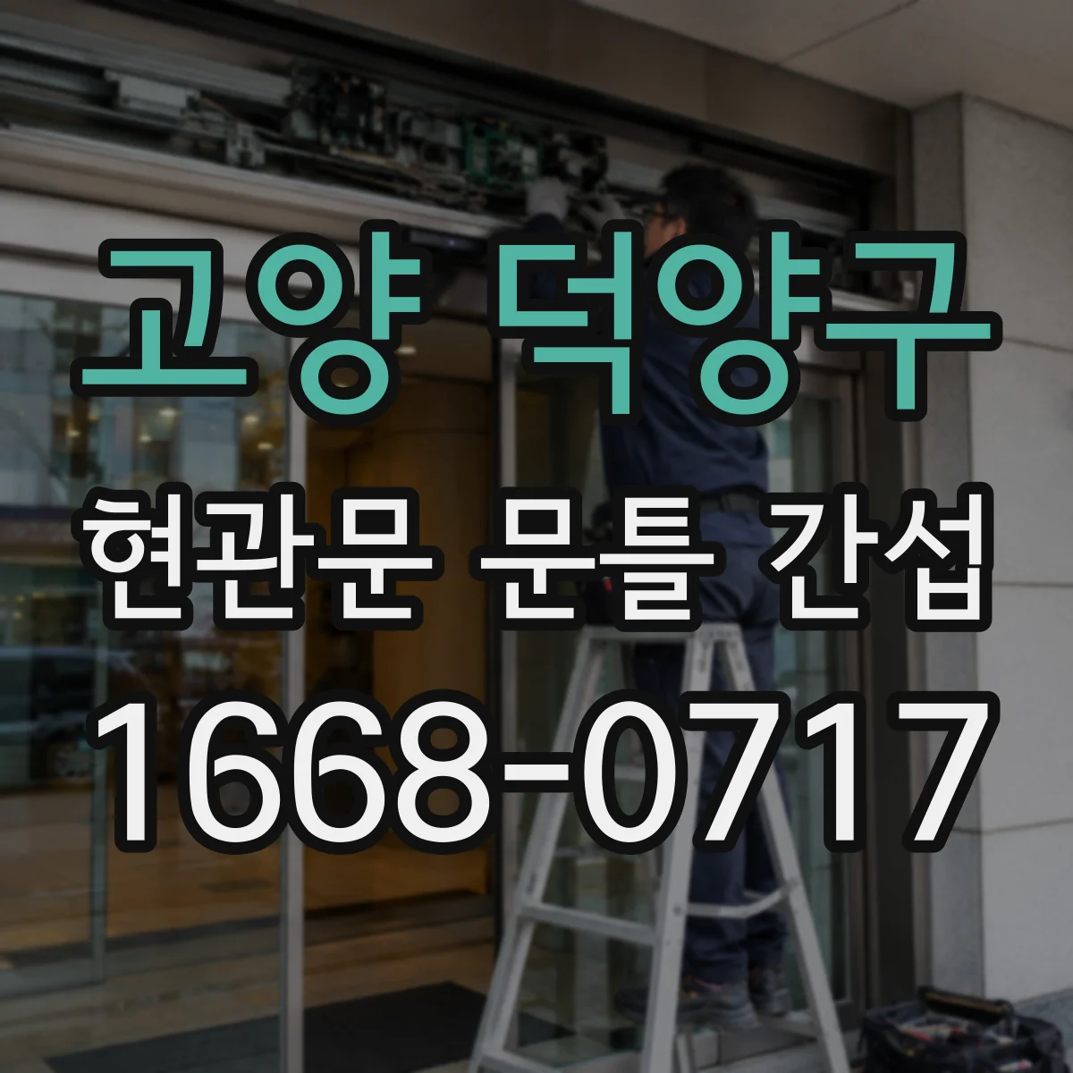 고양 덕양구 현관문 문틀 간섭