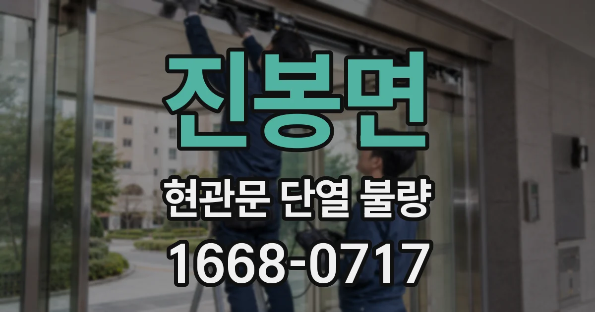 진봉면 현관문 단열 불량