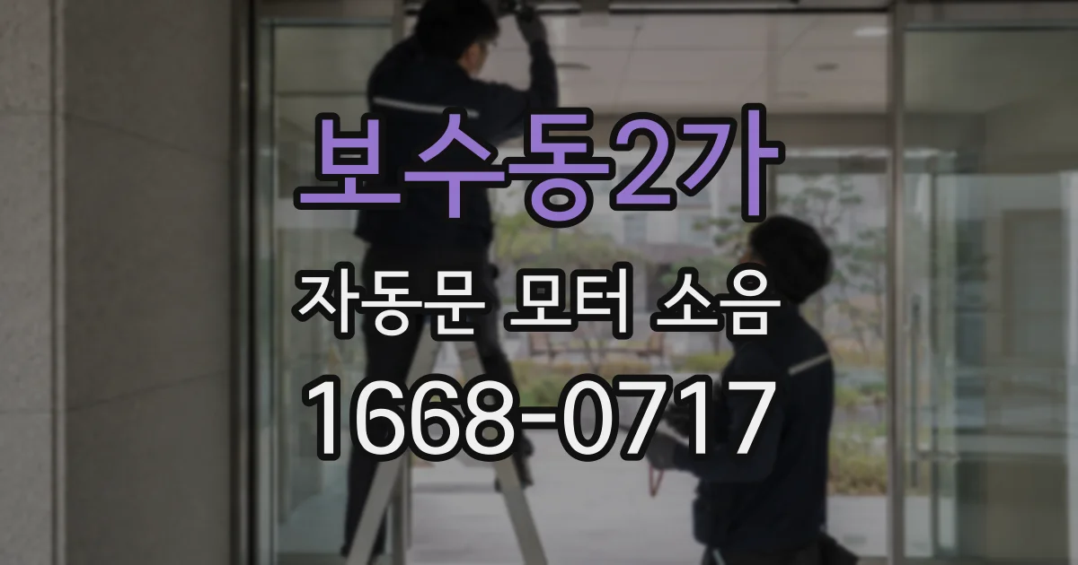 보수동2가 자동문 모터 소음