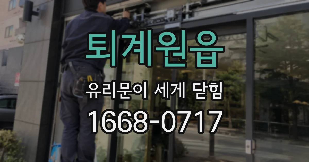 퇴계원읍 유리문이 세게 닫힘