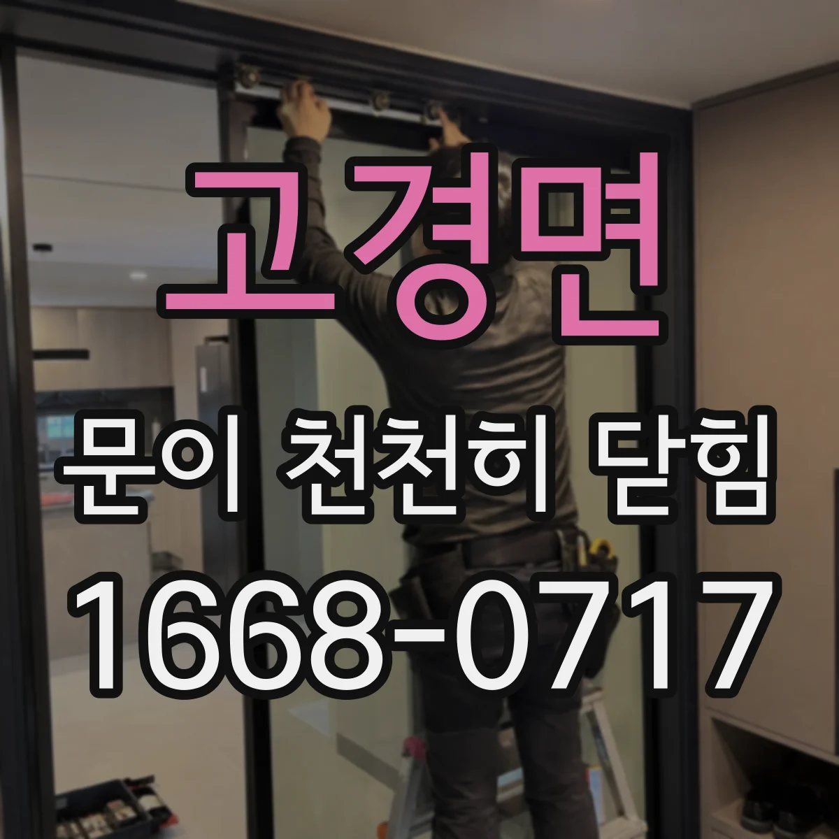 고경면 문이 천천히 닫힘