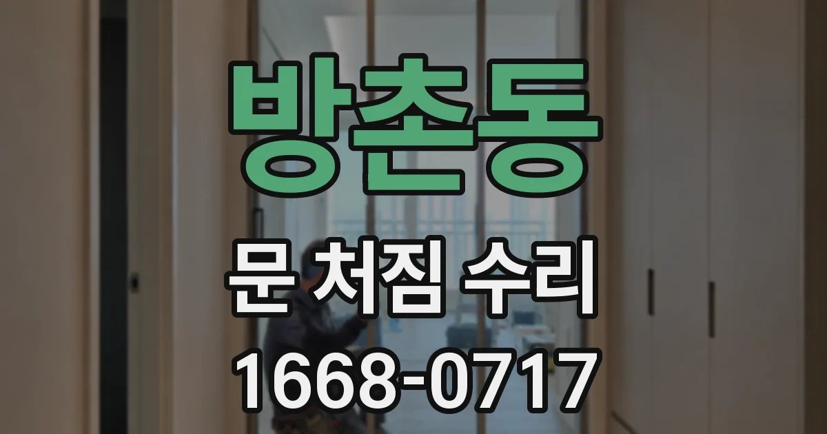 방촌동 문 처짐 수리