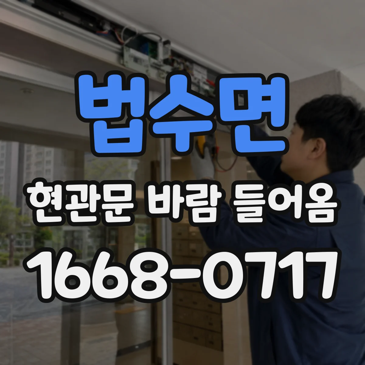 법수면 현관문 바람 들어옴