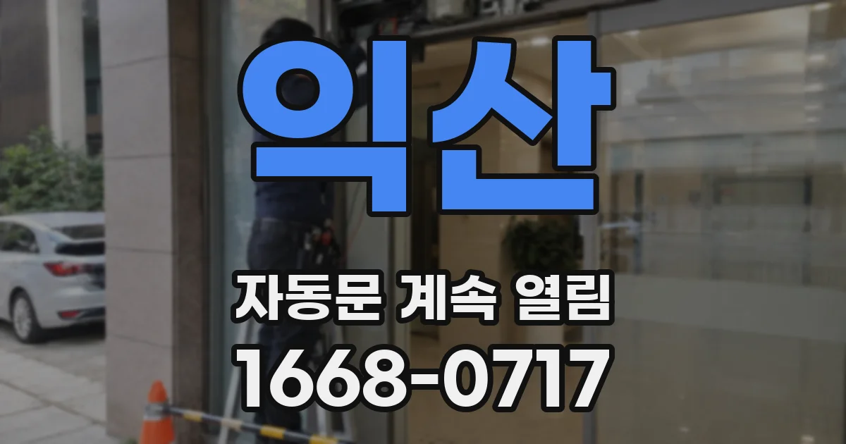 익산 자동문 계속 열림