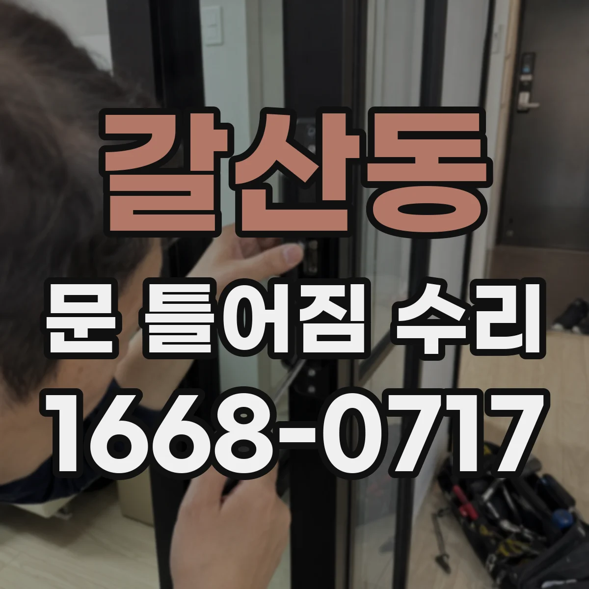 갈산동 문 틀어짐 수리