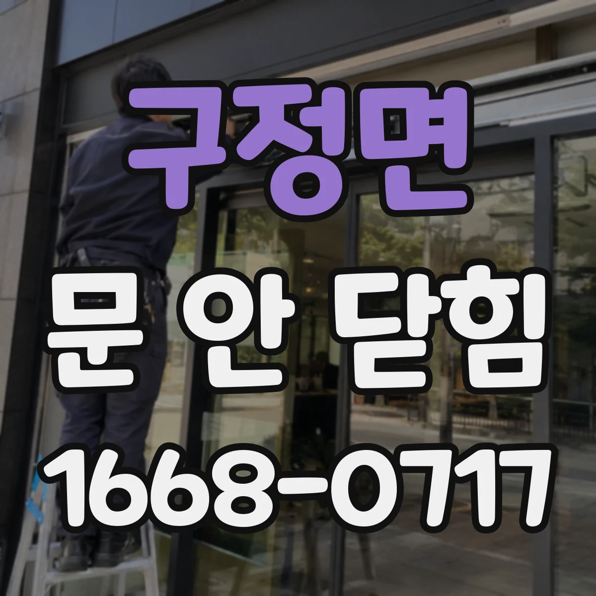 구정면 문 안 닫힘