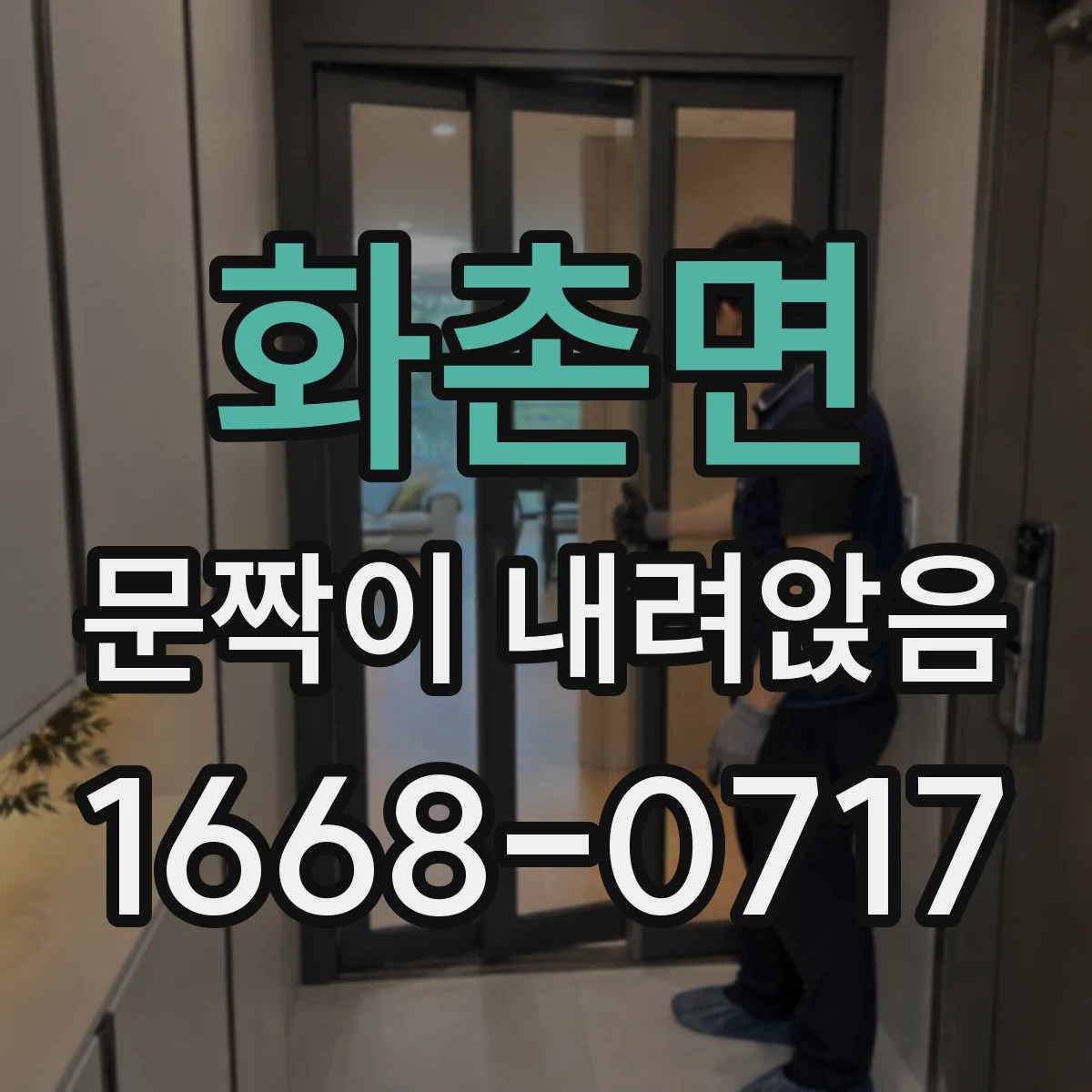 화촌면 문짝이 내려앉음