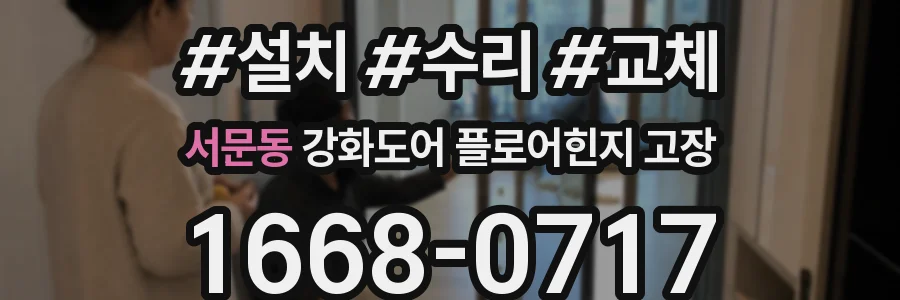 서문동 강화도어 플로어힌지 고장