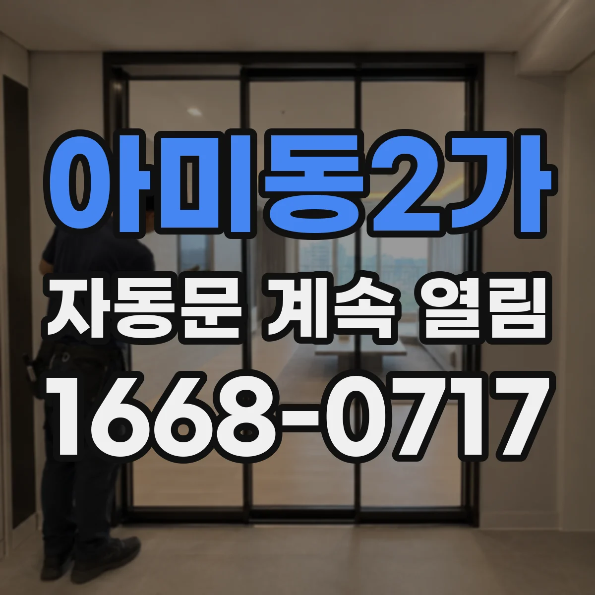 아미동2가 자동문 계속 열림