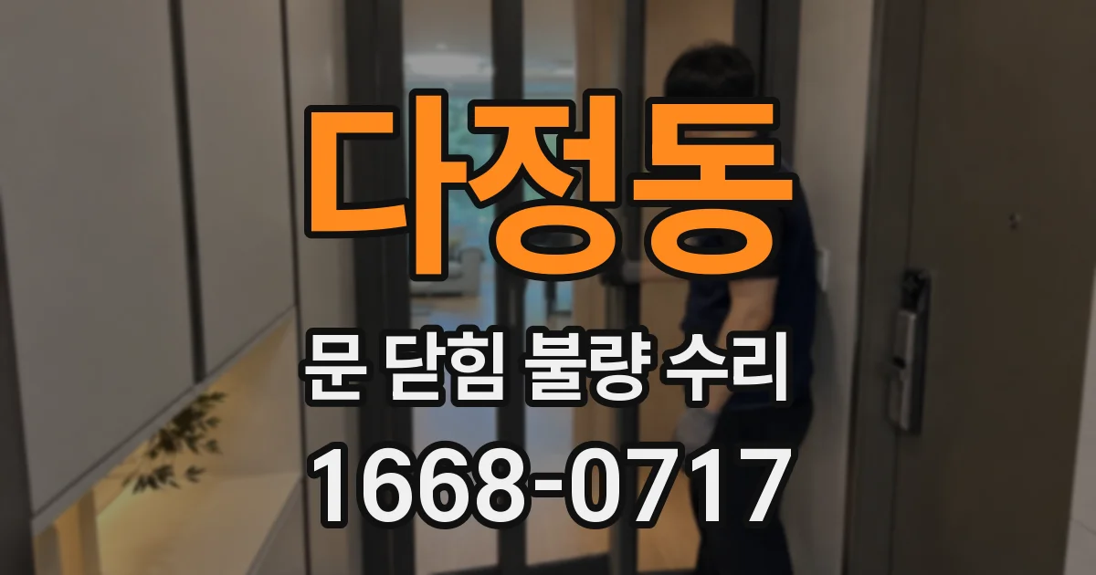 다정동 문 닫힘 불량 수리