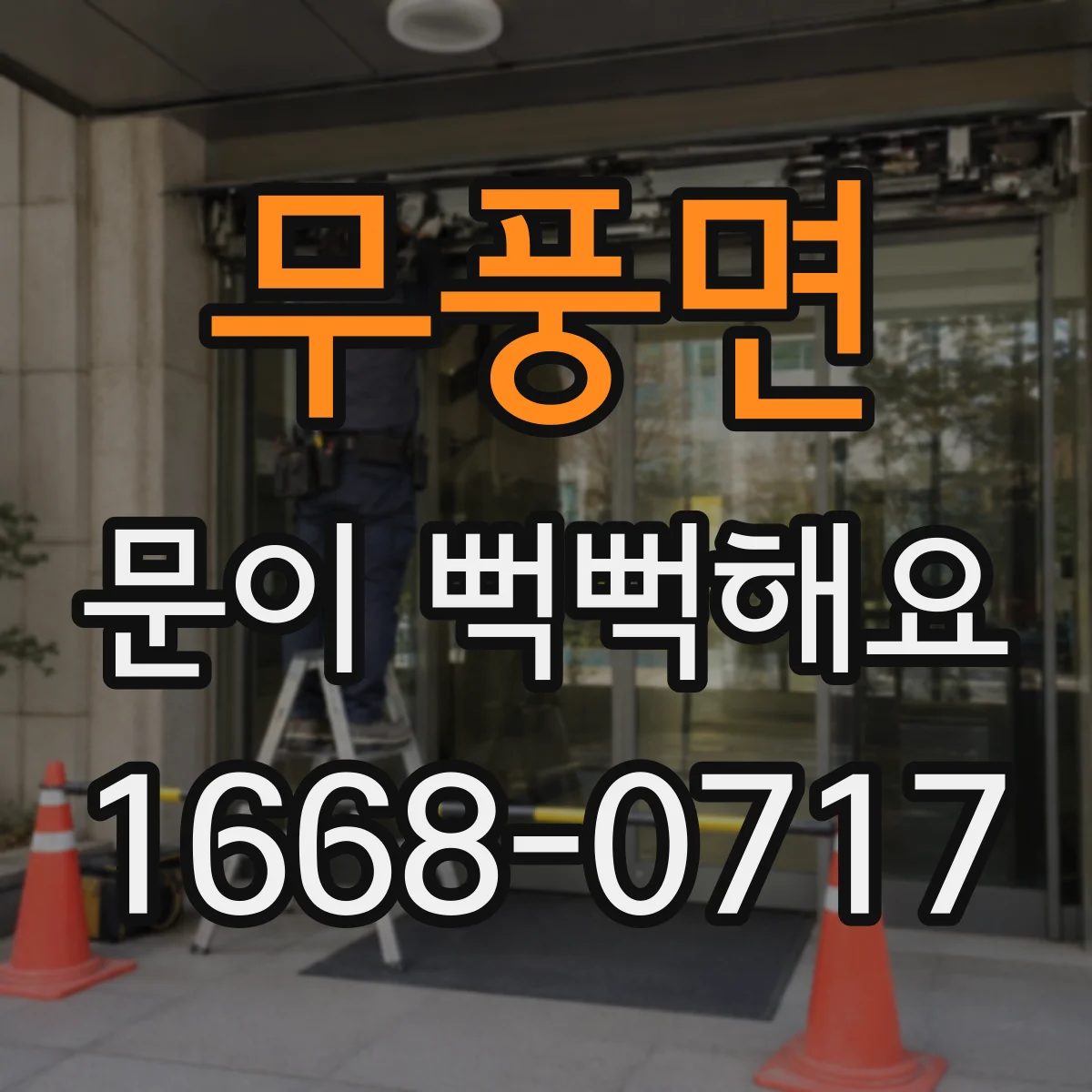 무풍면 문이 뻑뻑해요
