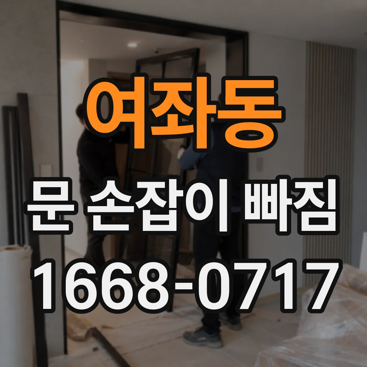 여좌동 문 손잡이 빠짐