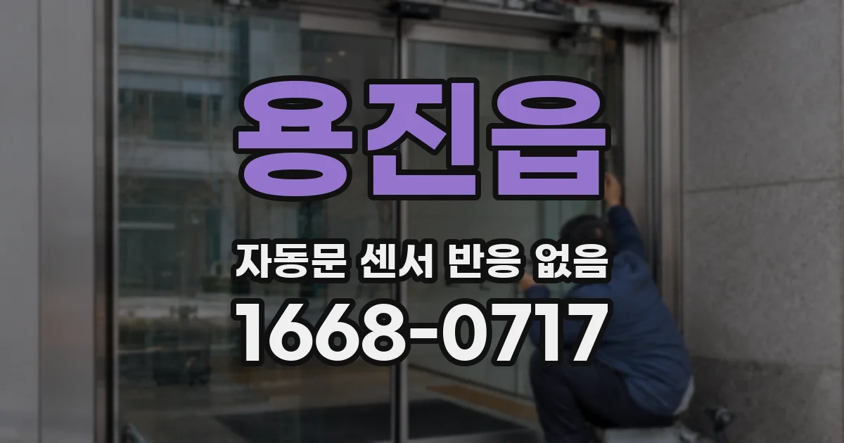 용진읍 자동문 센서 반응 없음