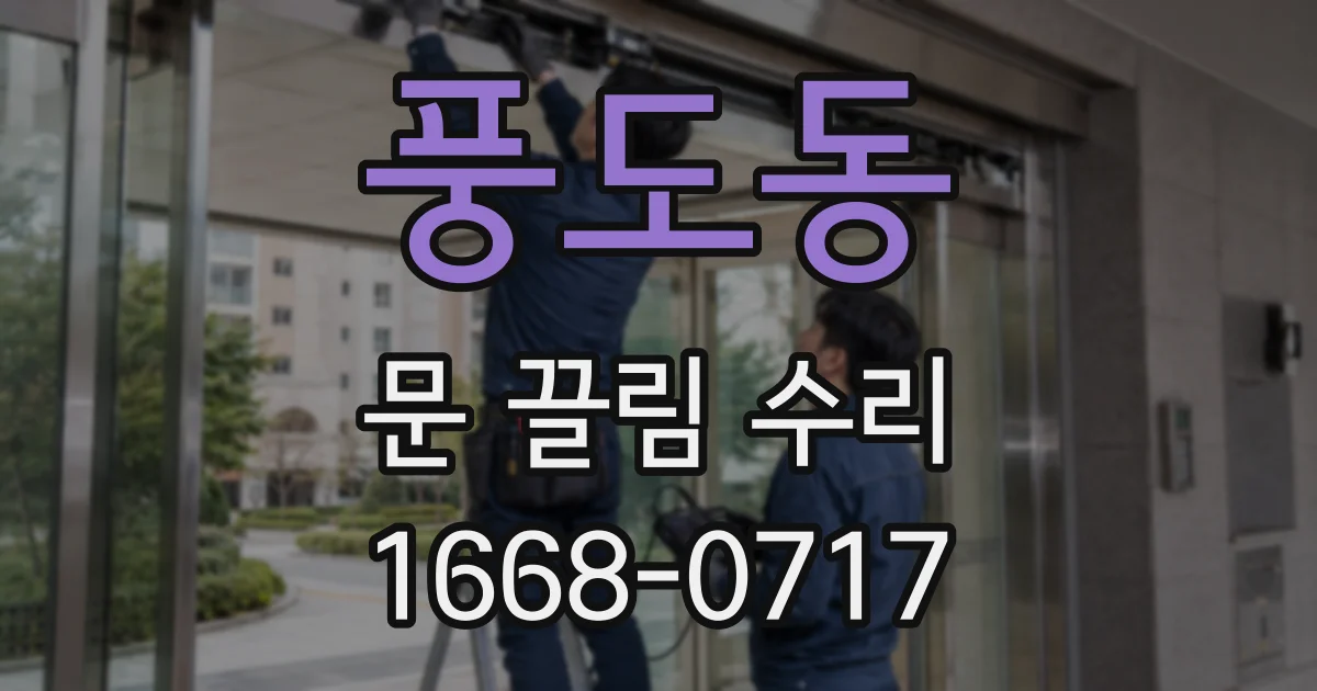 풍도동 문 끌림 수리