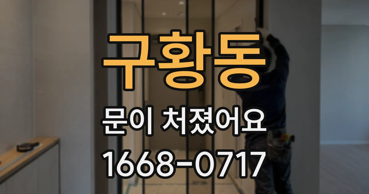 구황동 문이 처졌어요