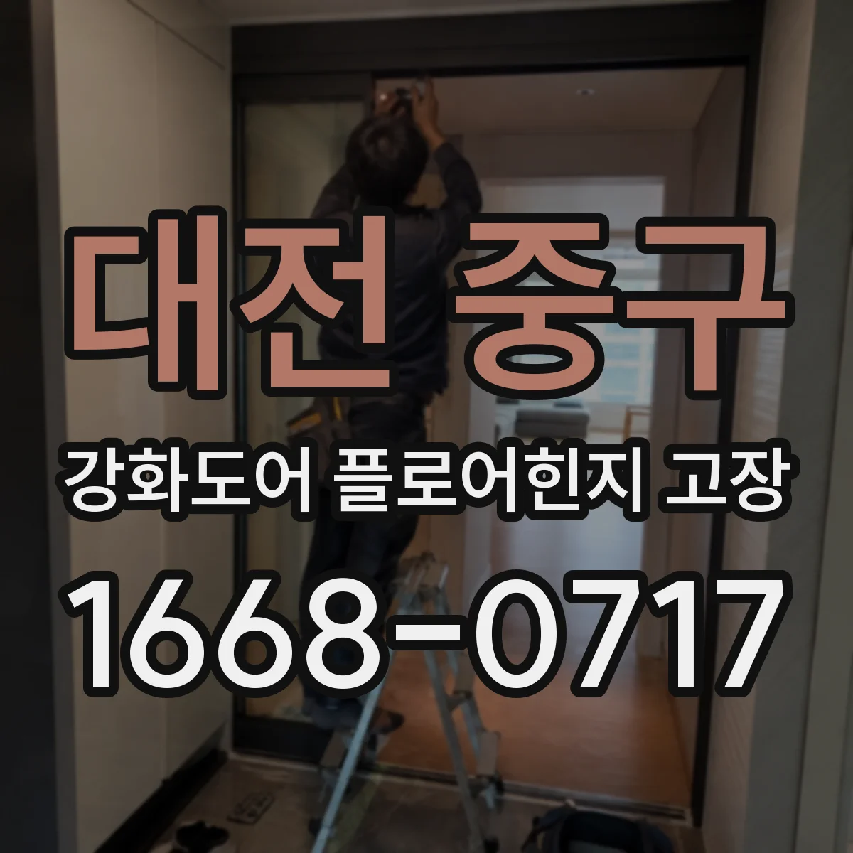 대전 중구 강화도어 플로어힌지 고장