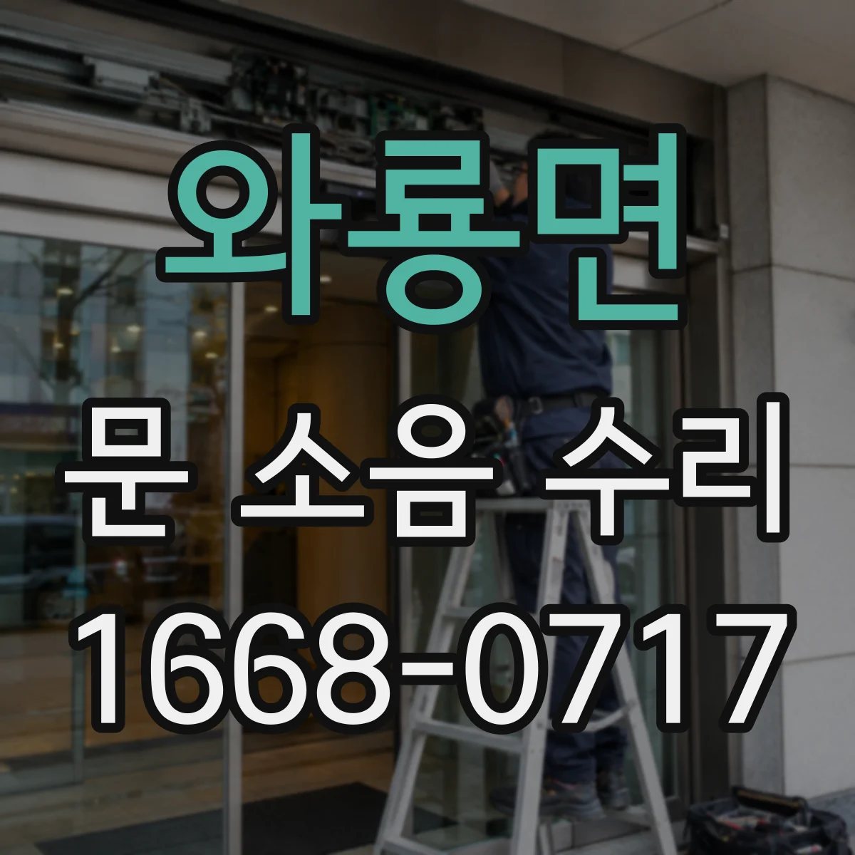 와룡면 문 소음 수리
