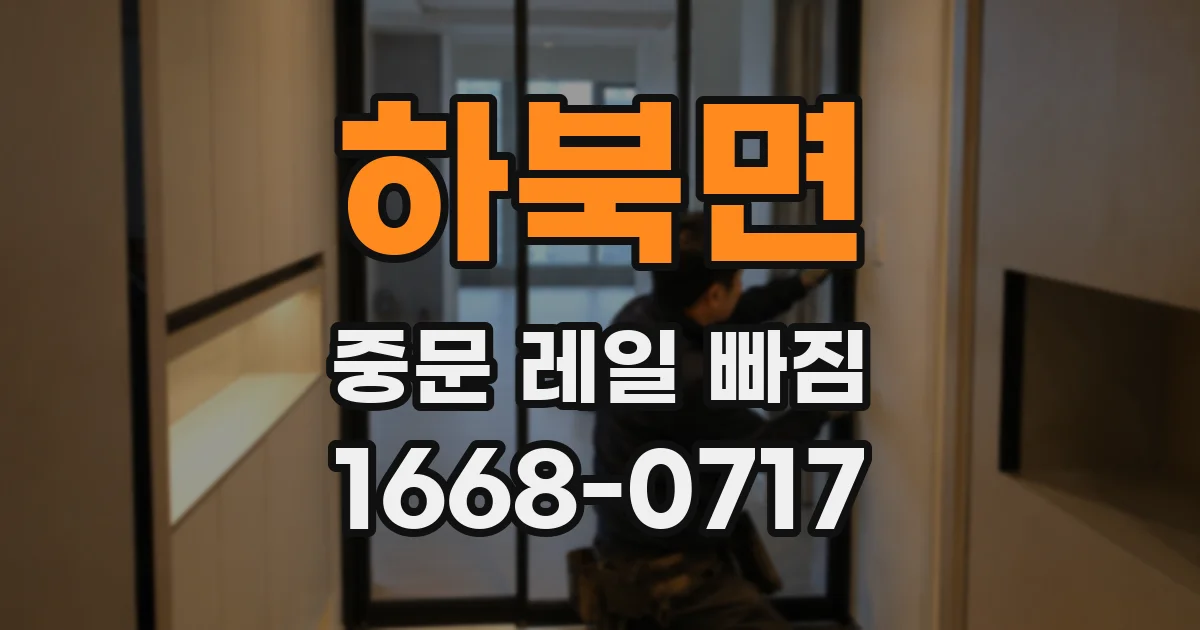 하북면 중문 레일 빠짐