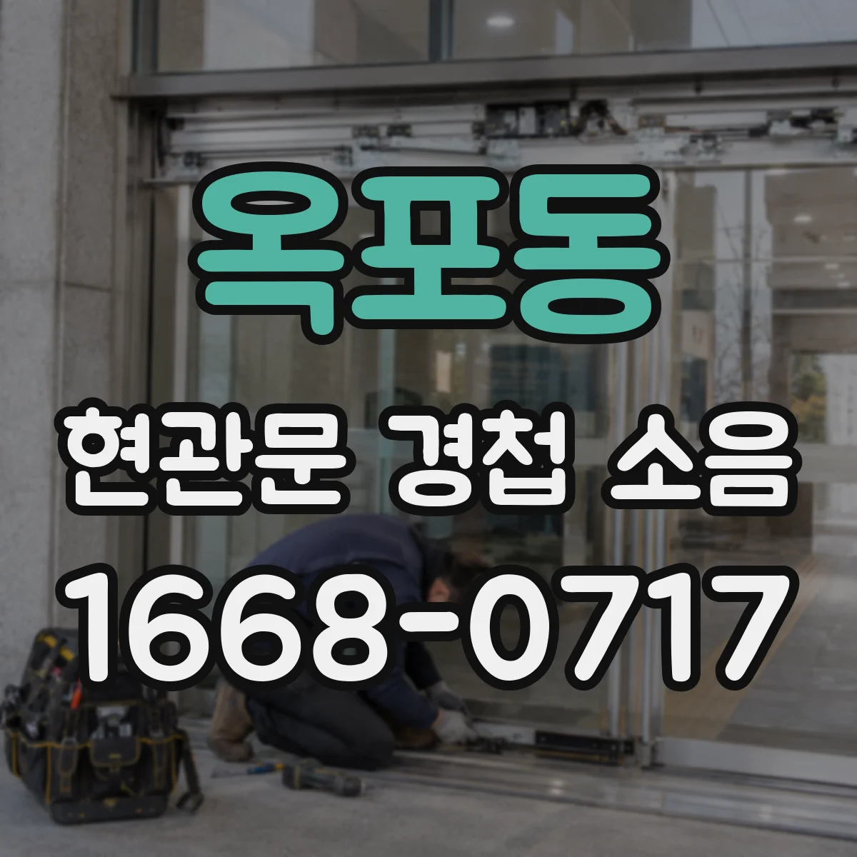 옥포동 현관문 경첩 소음