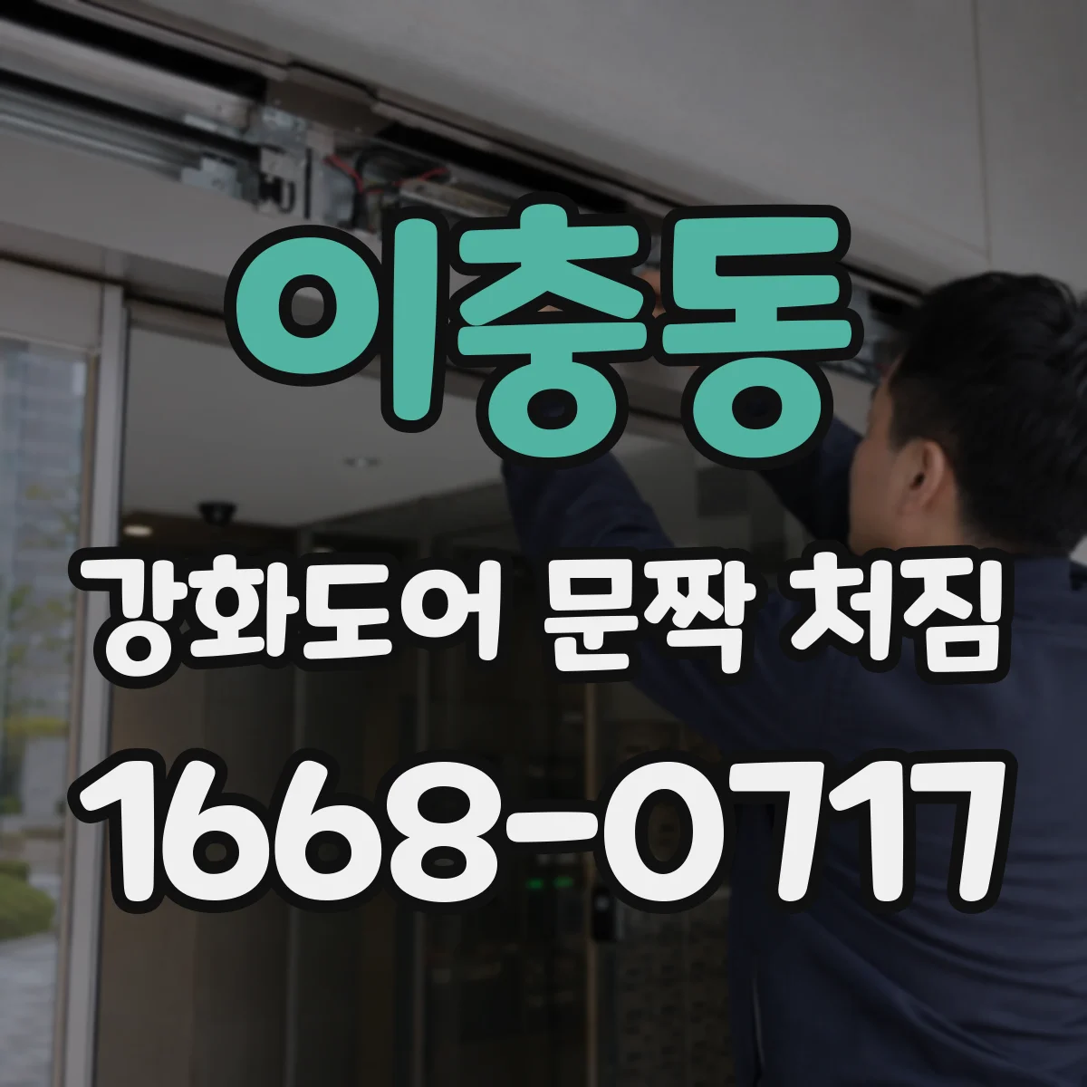 이충동 강화도어 문짝 처짐
