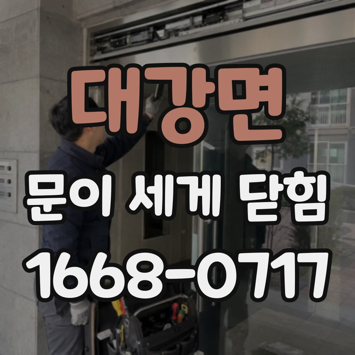 대강면 문이 세게 닫힘